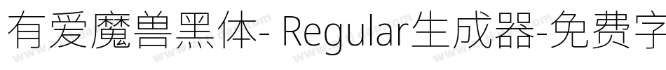 有爱魔兽黑体- Regular生成器字体转换
